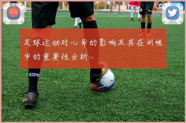 足球运动对心率的影响及其在训练中的重要性分析