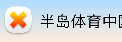 半岛体育中国 logo